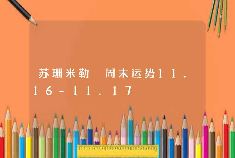 苏珊米勒 周末运势11.16-11.17